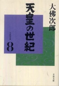 文春文庫<br> 天皇の世紀〈８〉