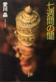 文春文庫<br> 七週間の闇