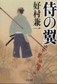 文春文庫<br> 侍の翼