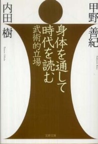 身体を通して時代を読む - 武術的立場 文春文庫