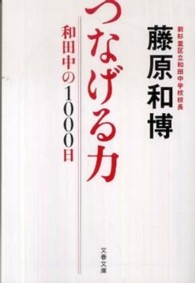 つなげる力 - 和田中の１０００日 文春文庫