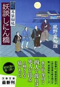 妖談しにん橋 - 耳袋秘帖 文春文庫