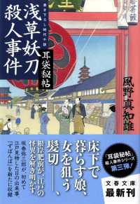 浅草妖刀殺人事件 - 耳袋秘帖 文春文庫