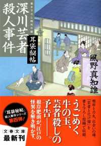 文春文庫<br> 深川芸者殺人事件―耳袋秘帖