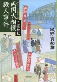 文春文庫<br> 両国大相撲殺人事件―耳袋秘帖