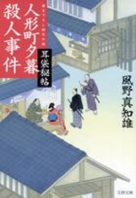 文春文庫<br> 人形町夕暮殺人事件―耳袋秘帖