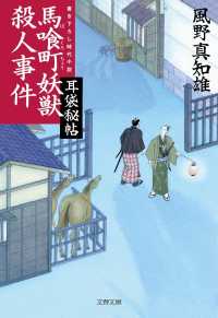 文春文庫<br> 馬喰町妖獣殺人事件―耳袋秘帖