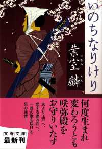 文春文庫<br> いのちなりけり