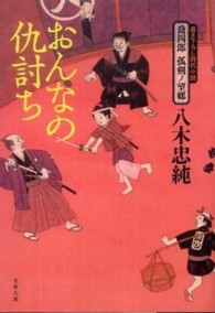 文春文庫<br> おんなの仇討ち―喬四郎孤剣ノ望郷