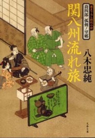 文春文庫<br> 関八州流れ旅―喬四郎孤剣ノ望郷