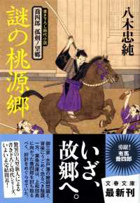 文春文庫<br> 謎の桃源郷―喬四郎孤剣ノ望郷