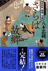 文春文庫<br> さらば故郷―喬四郎孤剣ノ望郷