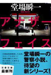 アナザーフェイス 文春文庫