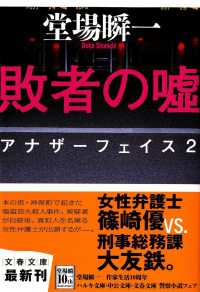 文春文庫<br> 敗者の嘘―アナザーフェイス〈２〉