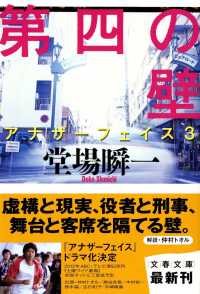 文春文庫<br> 第四の壁―アナザーフェイス〈３〉