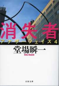 文春文庫<br> 消失者―アナザーフェイス〈４〉