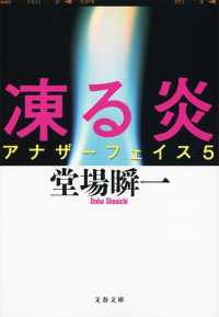 文春文庫<br> 凍る炎―アナザーフェイス〈５〉
