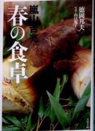 嵐山吉兆春の食卓 文春文庫