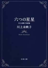 文春文庫<br> 六つの星星―川上未映子対話集