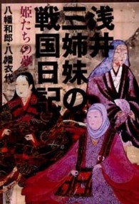浅井三姉妹の戦国日記 - 姫たちの夢 文春文庫