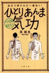 中国秘伝ひとりあんま気功 - 自分で押すのが一番効く！ 文春文庫