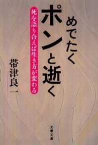 めでたくポンと逝く - 死を語り合えば生き方が変わる 文春文庫