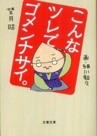 文春文庫<br> こんなツレでゴメンナサイ。
