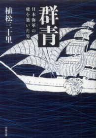 群青 - 日本海軍の礎を築いた男 文春文庫