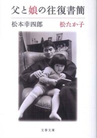 文春文庫<br> 父と娘の往復書簡