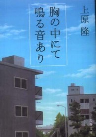 胸の中にて鳴る音あり 文春文庫