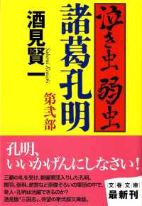 文春文庫<br> 泣き虫弱虫諸葛孔明〈第２部〉