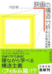 映画の構造分析 - ハリウッド映画で学べる現代思想 文春文庫