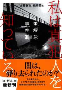 文春文庫<br> 私は真犯人を知っている―未解決事件３０