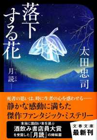 文春文庫<br> 落下する花―“月読”