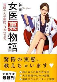 文春文庫<br> 女医裏物語―禁断の大学病院、白衣の日常
