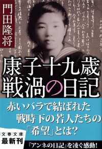 文春文庫<br> 康子十九歳　戦渦の日記