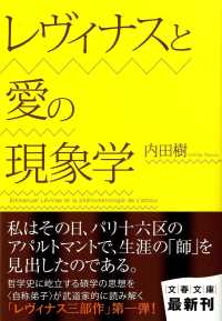 文春文庫<br> レヴィナスと愛の現象学