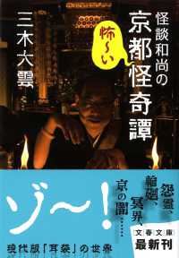 怪談和尚の京都怪奇譚 文春文庫