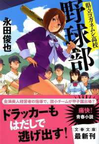 文春文庫<br> 県立コガネムシ高校野球部