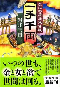 文春文庫<br> 一手千両―なにわ堂島米合戦