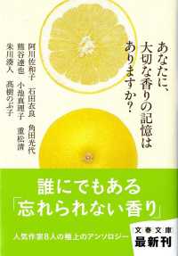 あなたに、大切な香りの記憶はありますか？ 文春文庫