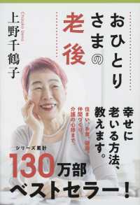 おひとりさまの老後 文春文庫