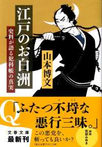 文春文庫<br> 江戸のお白洲―史料が語る犯科帳の真実