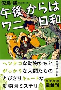 文春文庫<br> 午後からはワニ日和