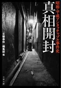 文春文庫<br> 真相開封―昭和・平成アンタッチャブル事件史