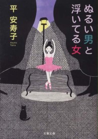 文春文庫<br> ぬるい男と浮いてる女