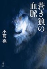 文春文庫<br> 蒼き狼の血脈