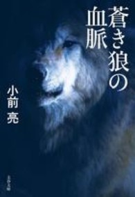 蒼き狼の血脈 文春文庫