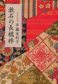 文春文庫<br> 漱石の長襦袢