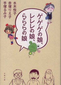 文春文庫<br> ゲゲゲの娘、レレレの娘、らららの娘